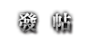 發新帖